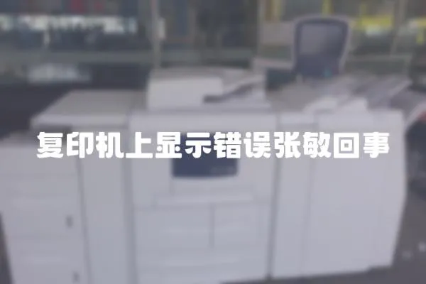 復印機上顯示錯誤張敏回事