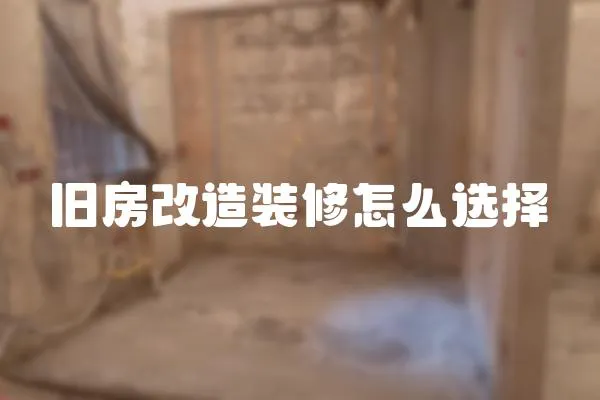 舊房改造裝修怎么選擇