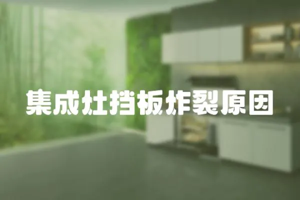 集成灶擋板炸裂原因