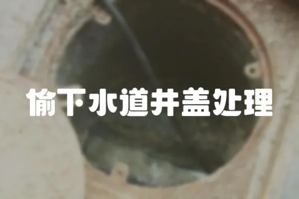 偷下水道井蓋處理