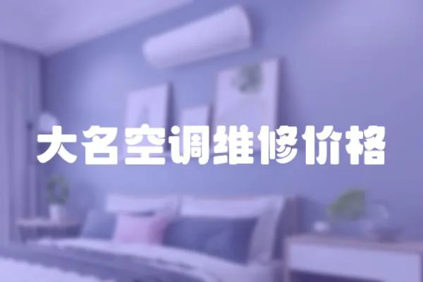 大名空調維修價格