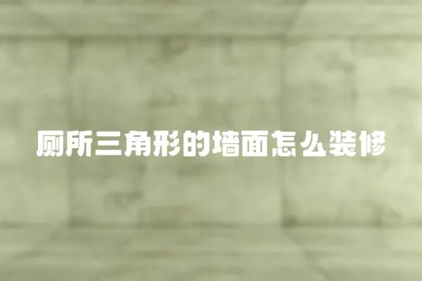廁所三角形的墻面怎么裝修