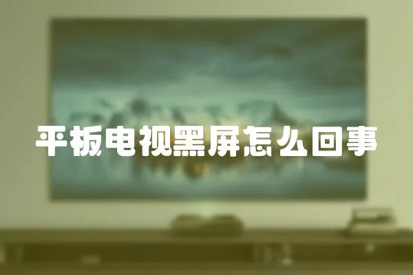 平板電視黑屏怎么回事