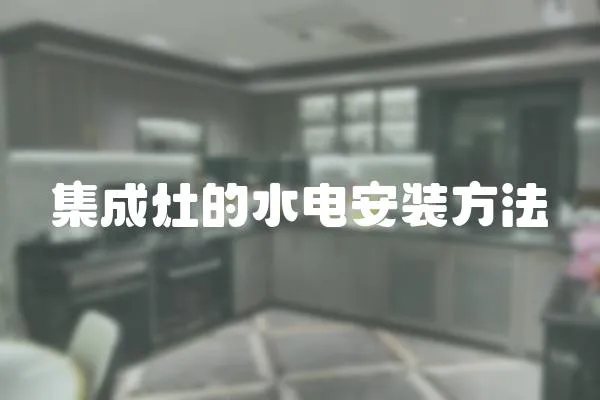集成灶的水電安裝方法
