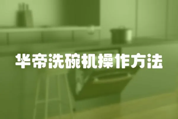 華帝洗碗機操作方法