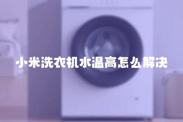 小米洗衣机水温高怎么解决