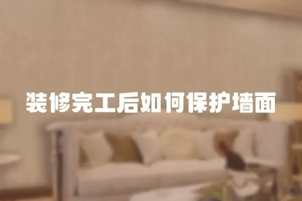 裝修完工后如何保護墻面