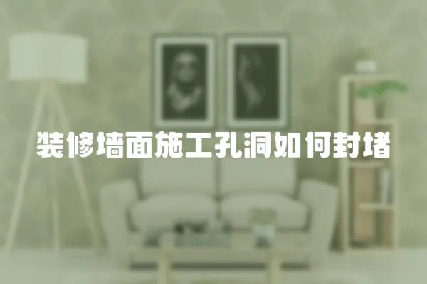 裝修墻面施工孔洞如何封堵