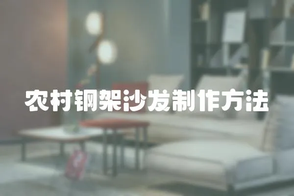 農村鋼架沙發制作方法