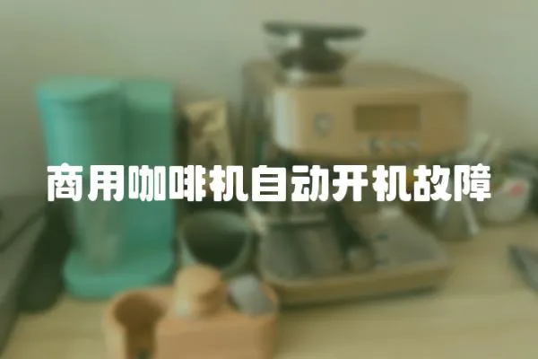 商用咖啡機自動開機故障