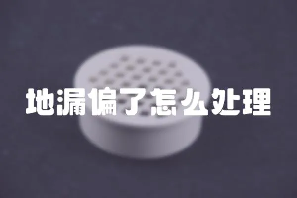 地漏偏了怎么處理