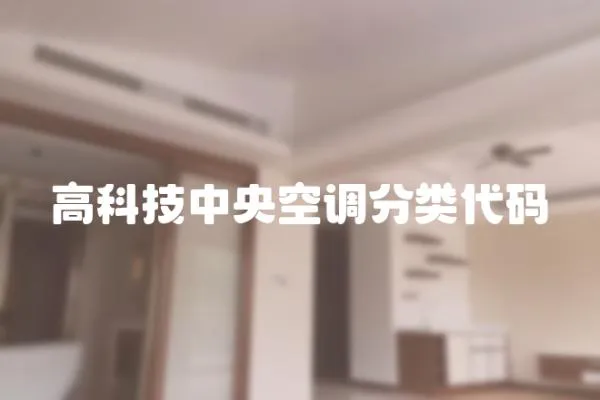 高科技中央空調分類代碼