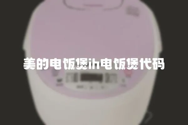 美的電飯煲ih電飯煲代碼