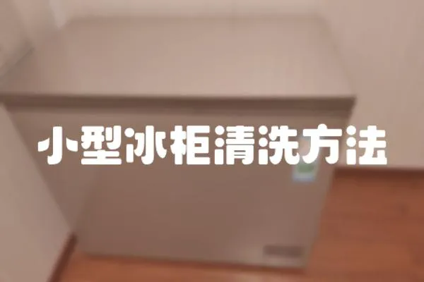 小型冰柜清洗方法