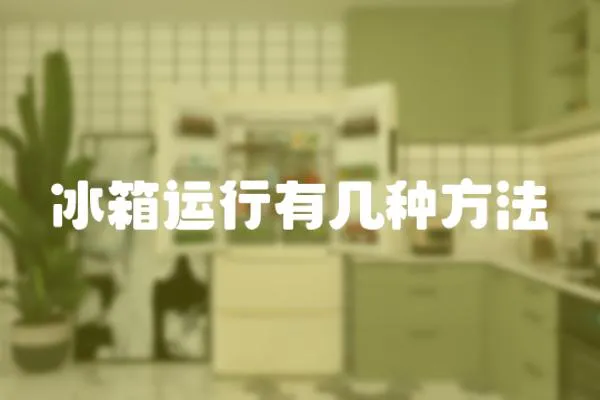冰箱運行有幾種方法
