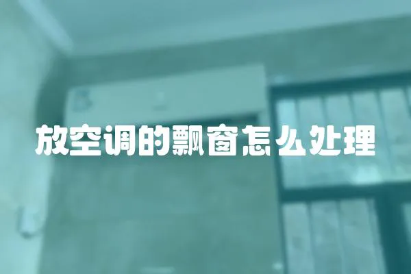 放空調的飄窗怎么處理