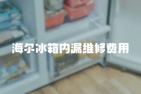 海爾冰箱內漏維修費用