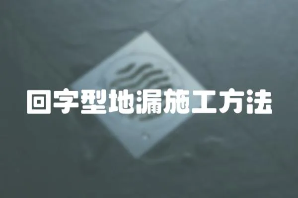 回字型地漏施工方法