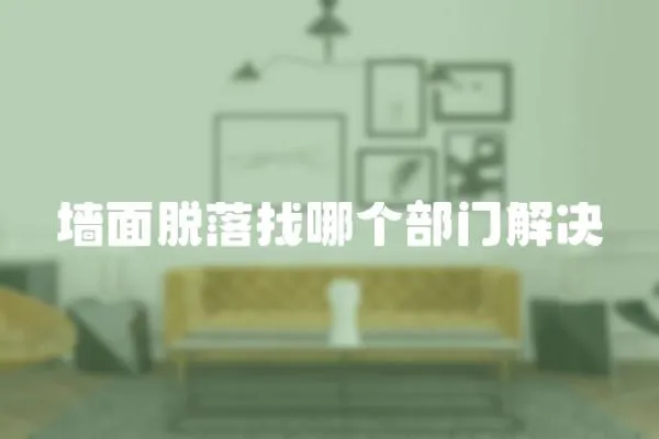 墻面脫落找哪個部門解決