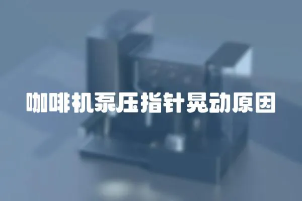 咖啡機泵壓指針晃動原因