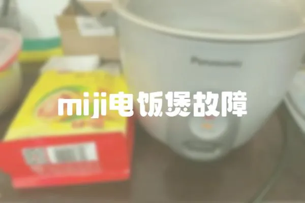 miji電飯煲故障