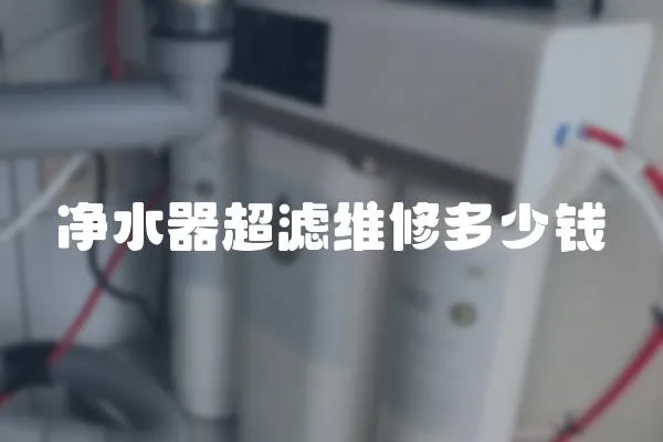 凈水器超濾維修多少錢