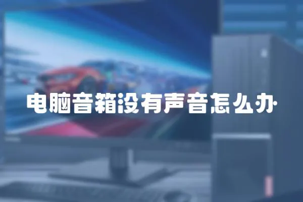 電腦音箱沒有聲音怎么辦