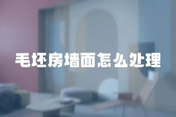 毛坯房墻面怎么處理