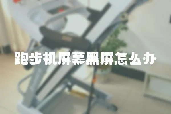 跑步機屏幕黑屏怎么辦