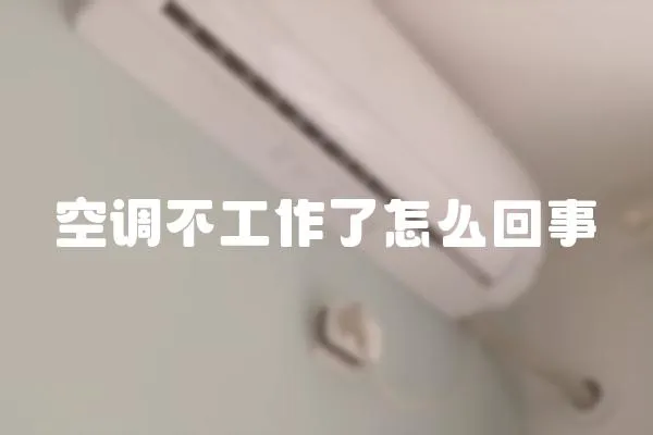 空调不工作了怎么回事