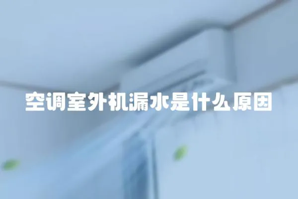 空調室外機漏水是什么原因