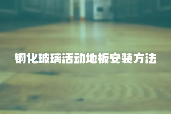 鋼化玻璃活動地板安裝方法
