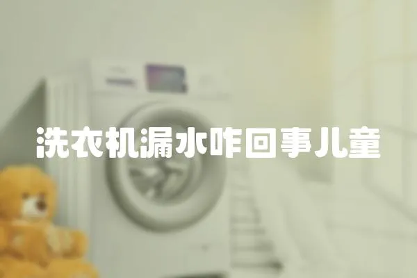 洗衣機漏水咋回事兒童