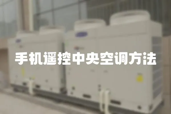 手機(jī)遙控中央空調(diào)方法