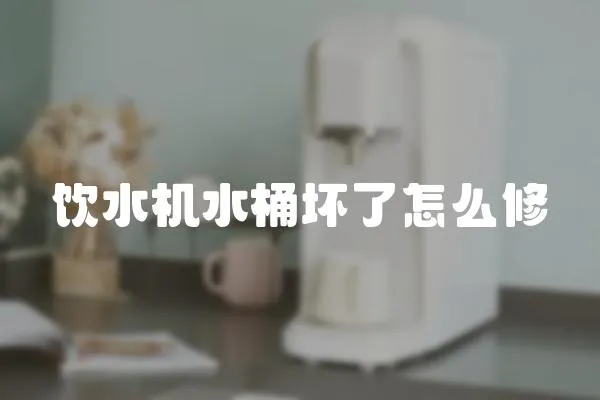 飲水機水桶壞了怎么修