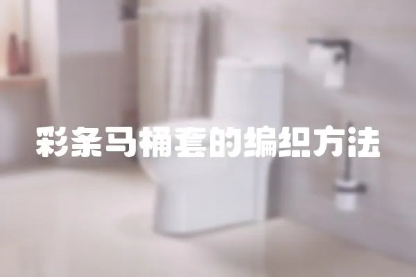 彩條馬桶套的編織方法