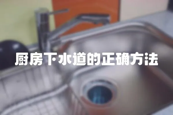 廚房下水道的正確方法