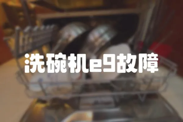洗碗機e9故障