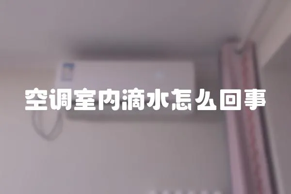 空調室內滴水怎么回事