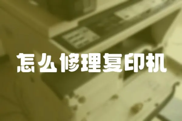 怎么修理復印機