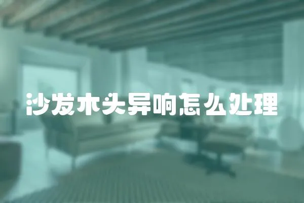 沙發木頭異響怎么處理