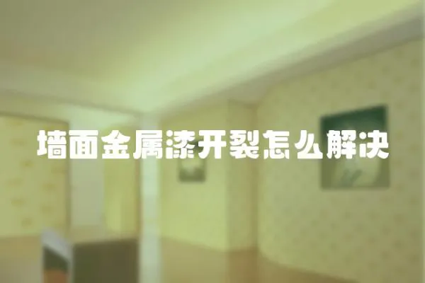 墻面金屬漆開裂怎么解決