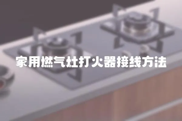 家用燃?xì)庠畲蚧鹌鹘泳€方法