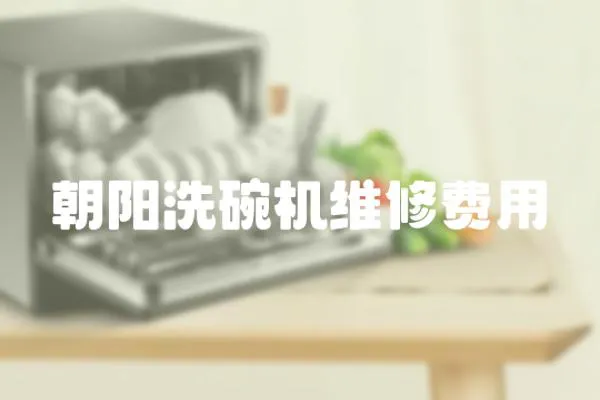 朝陽洗碗機維修費用