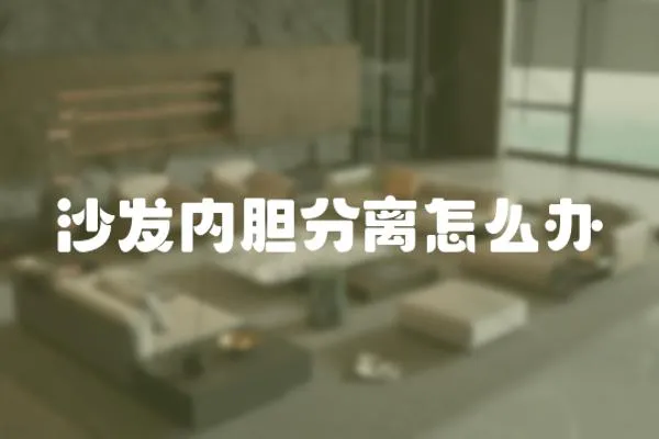 沙發內膽分離怎么辦