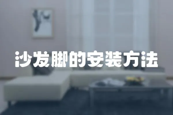 沙發(fā)腳的安裝方法