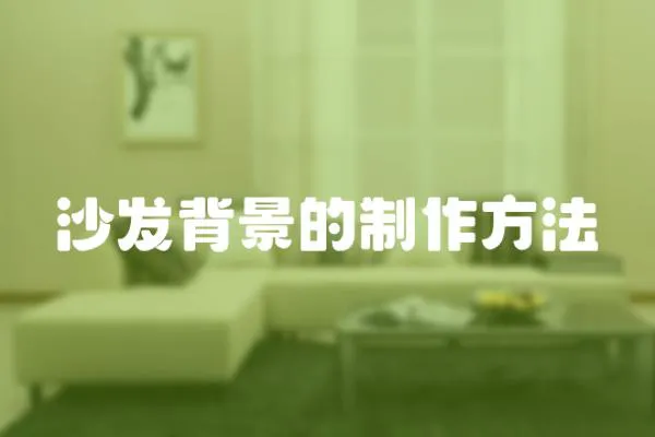 沙發背景的制作方法