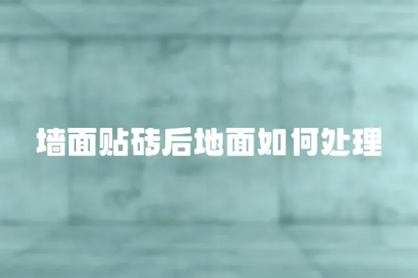 墻面貼磚后地面如何處理