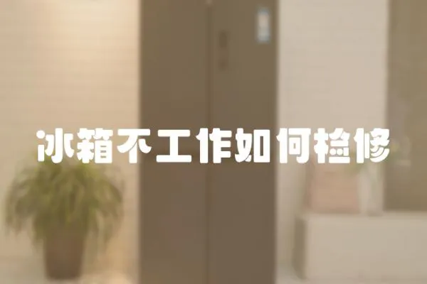 冰箱不工作如何檢修
