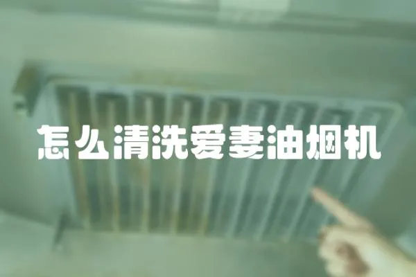 怎么清洗愛妻油煙機